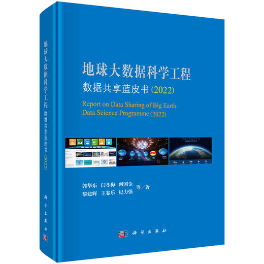 地球大数据科学工程数据共享蓝皮书（2022） 商品图0
