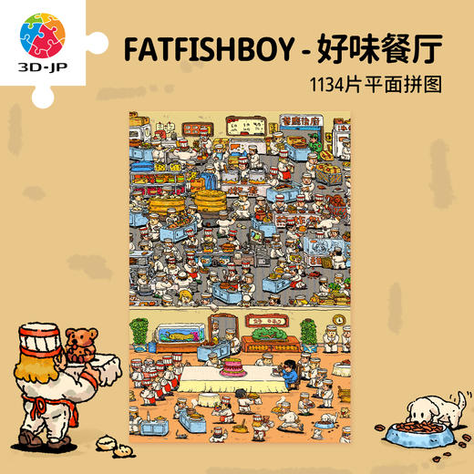 1134片 平面塑料拼图 U1167 FATFISHBOY-好味餐厅【Showpiece L】 商品图0