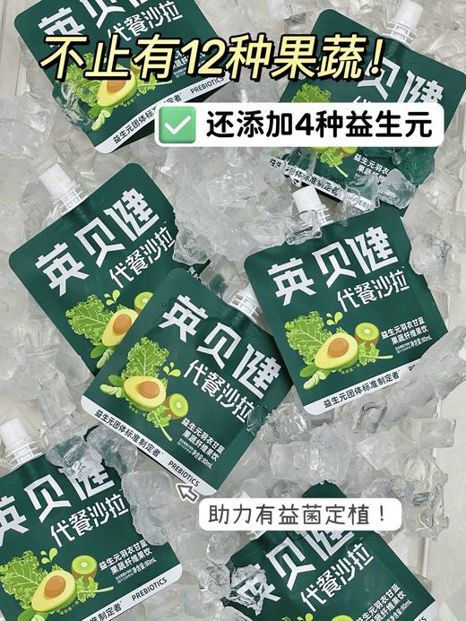 年货节爆抢单品【英贝健液体代餐沙拉】✅英贝健可以喝的液体沙拉🔥喝它掉秤太快了❗️过年狠需要！这个一定要囤！❻❾元🉐❸大包！ 「轻液断」首选🍸超模新宠—— 商品图2