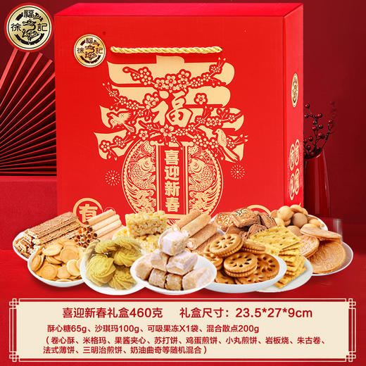 【匠心福礼！新年糕点礼盒】徐福记年货 多种爆款零食一盒尽享，精美国潮传统手提绳，礼到福到，元旦新年佳品！2022虎年春节常备！七夕情人节健康伴手礼 商品图2