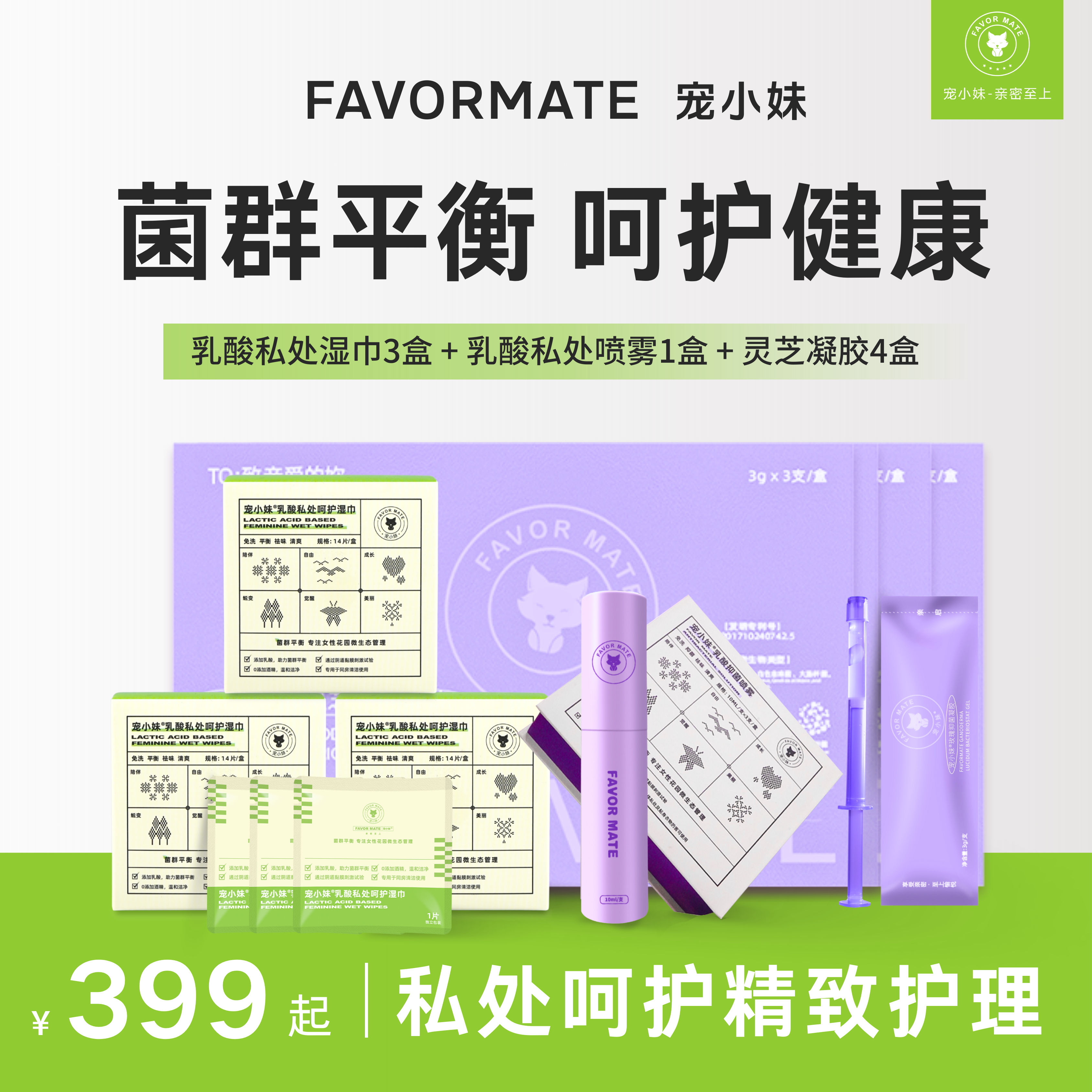 【菌群平衡 呵护健康】宠小妹乳酸呵护湿巾3盒+抑菌喷雾1盒+灵芝凝胶4盒·呵护每一份 隐秘的从容·私处精致护理