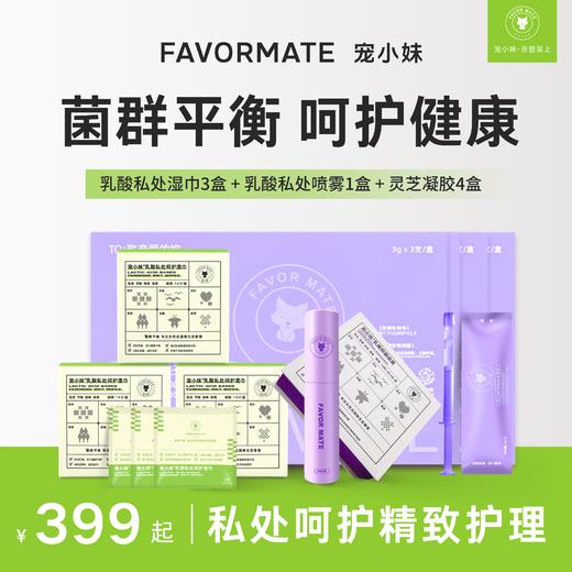 【菌群平衡 呵护健康】宠小妹乳酸呵护湿巾3盒+抑菌喷雾1盒+灵芝凝胶4盒·呵护每一份 隐秘的从容·私处精致护理 商品图0