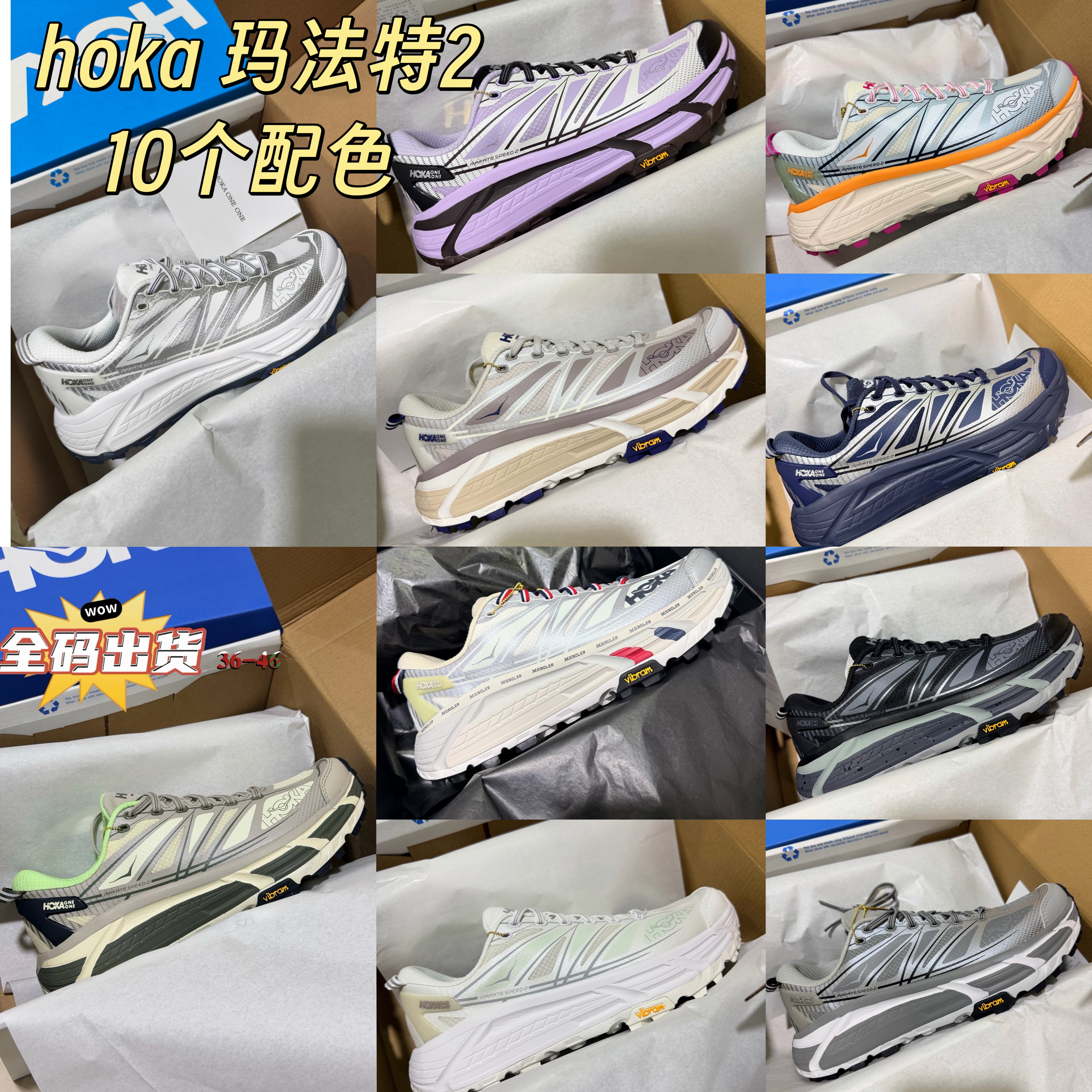 拍大一码！10个配色！李现 张云龙同款 Hoka  越野👟𝐒𝐩𝐞𝐞𝐝 𝟐休闲鞋运动鞋跑鞋