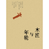 木匠与年轮 陆泉根/著 乡土散文 父亲文学 工匠精神 家庭史 治愈文学 时代记忆 广西师范大学出版社 商品缩略图1