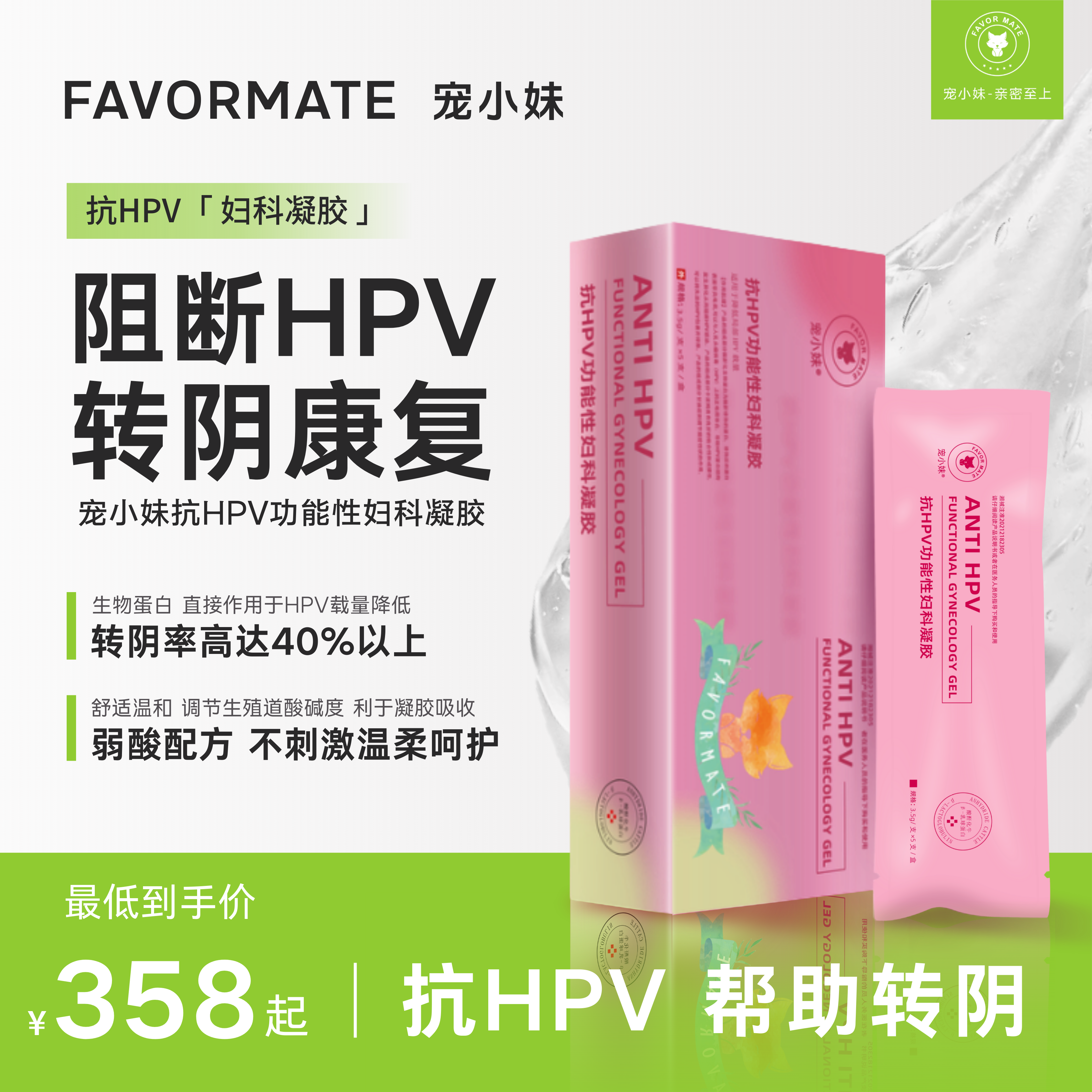 宠小妹FavorMate【抗HPV妇科凝胶】医用hpv抗病毒生物蛋白敷料妇科专用凝胶官方正品