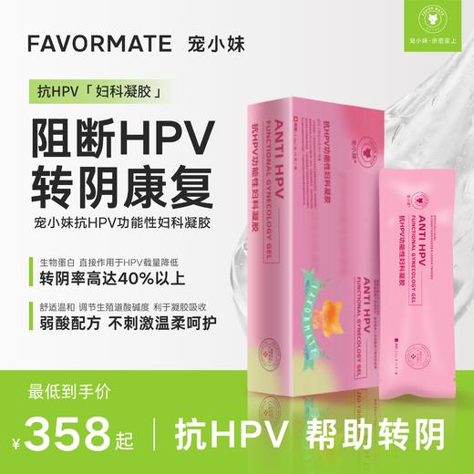 宠小妹FavorMate【抗HPV妇科凝胶】医用hpv抗病毒生物蛋白敷料妇科专用凝胶官方正品 商品图0