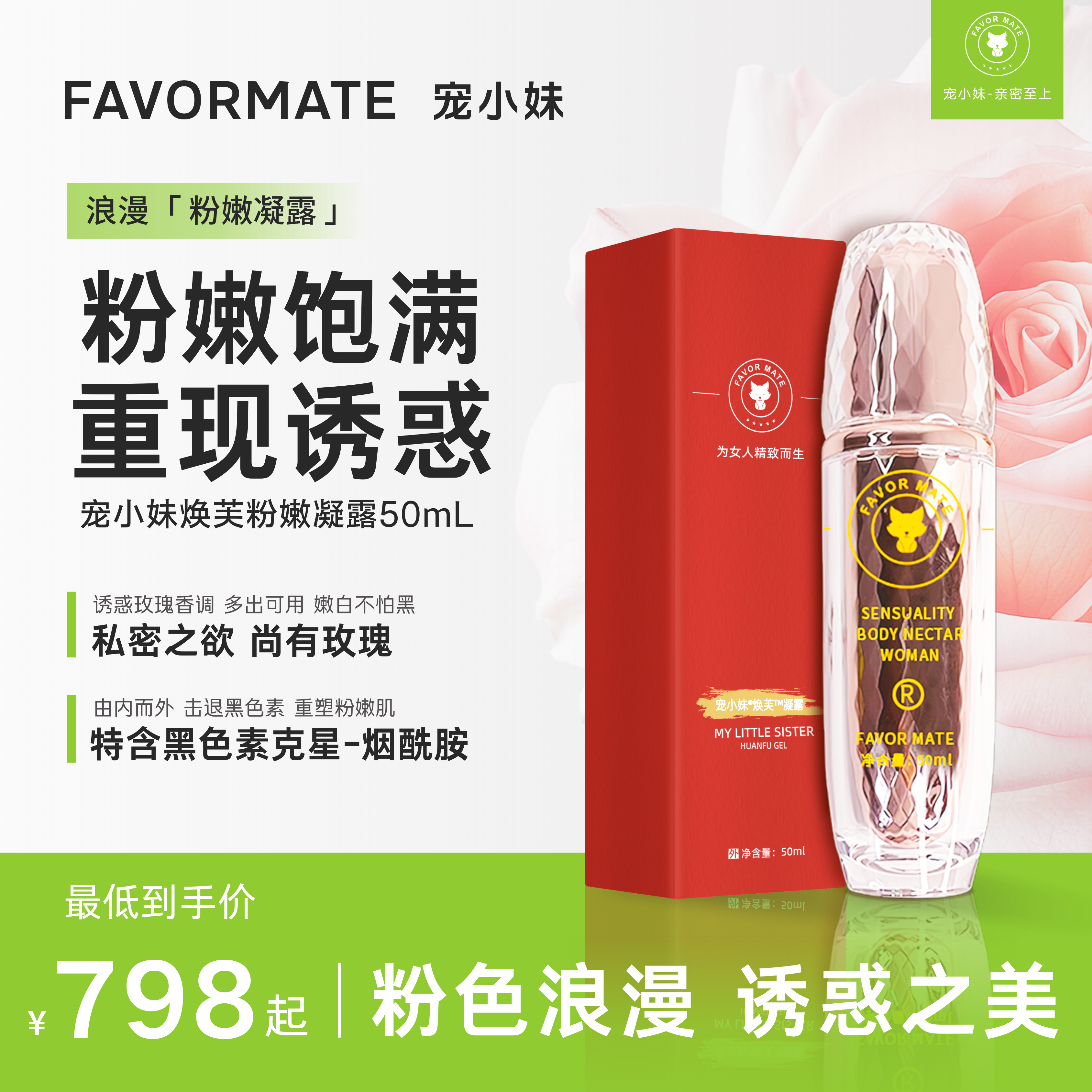 宠小妹FavorMate【宠小妹焕芙凝露】1瓶50ml·私密粉嫩的浪漫秘密·私处精致护理官方正品