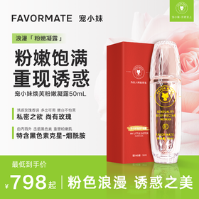 宠小妹FavorMate【宠小妹焕芙凝露】1瓶50ml·私密粉嫩的浪漫秘密·私处精致护理官方正品