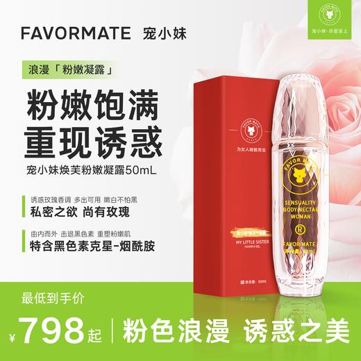 宠小妹FavorMate【宠小妹焕芙凝露】1瓶50ml·私密粉嫩的浪漫秘密·私处精致护理官方正品 商品图0