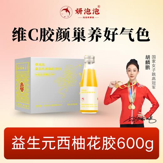 【妍泡泡西柚花胶饮】一天2瓶巢养好气色CC胶颜/待孕，备孕，产后必备 商品图0