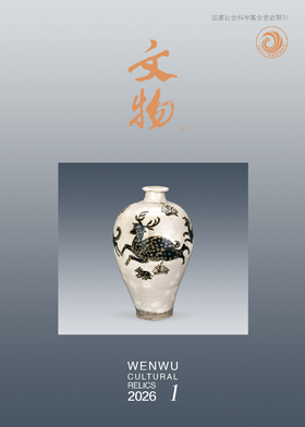《文物》2026年第1期