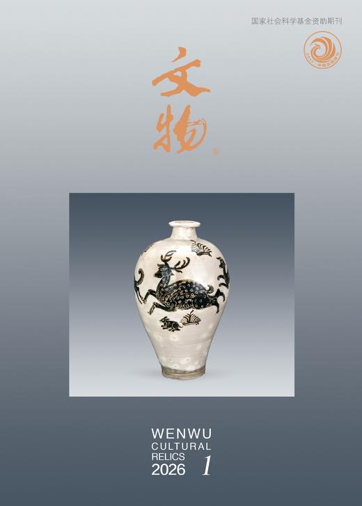 《文物》2026年第1期 商品图0