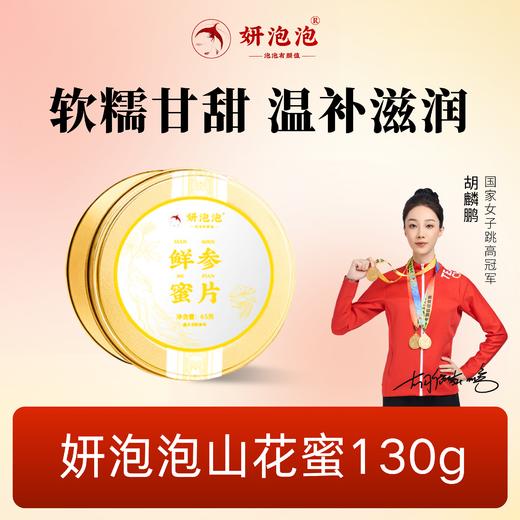 【妍泡泡鲜参蜜片】北纬41°长白山人参鲜参蜜片每天两片元气满满官方旗舰店 商品图0