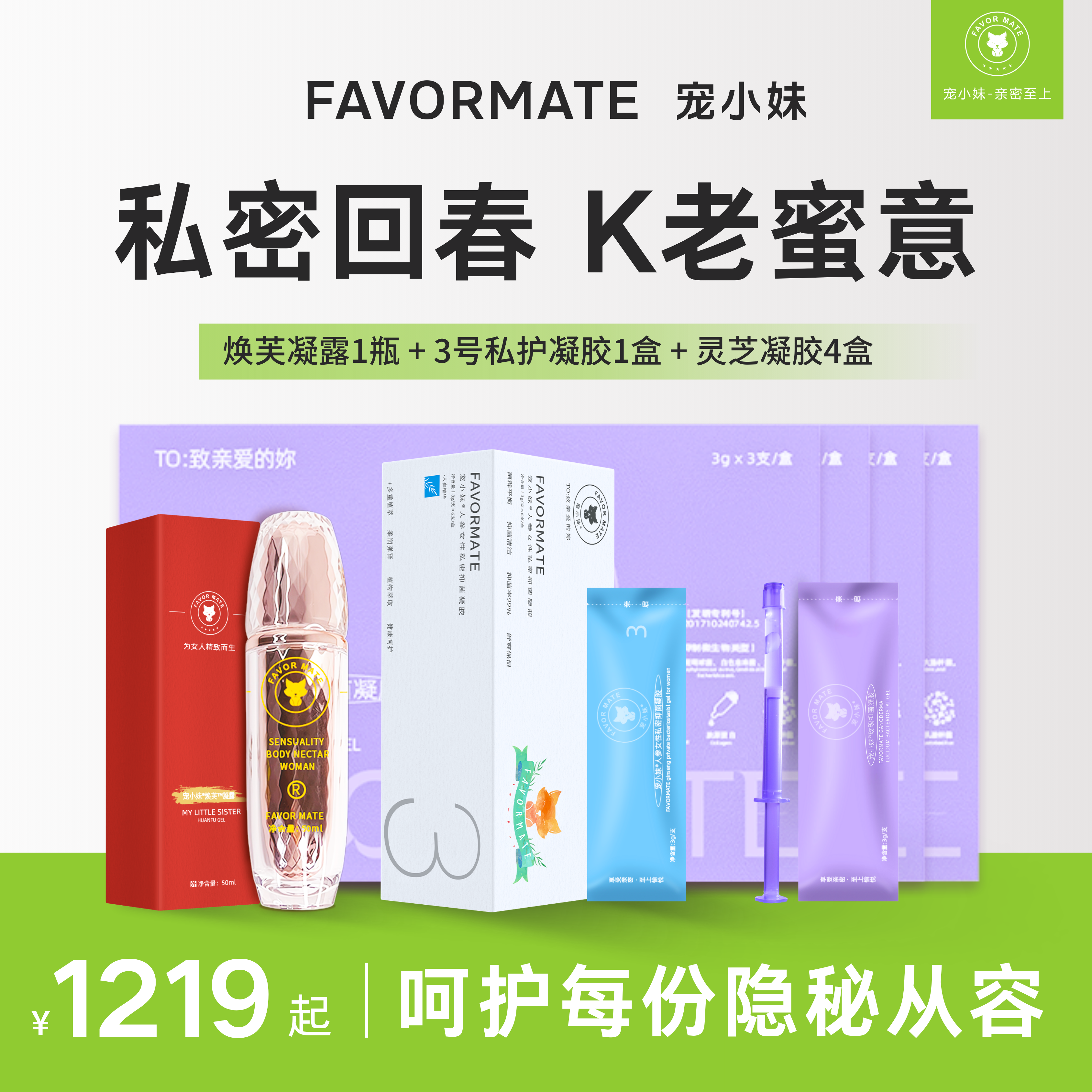 【私密回春 K老蜜意】宠小妹R焕芙凝露1瓶+3号凝胶1盒+灵芝凝胶4盒·呵护每一份 隐秘的从容·私处精致护理