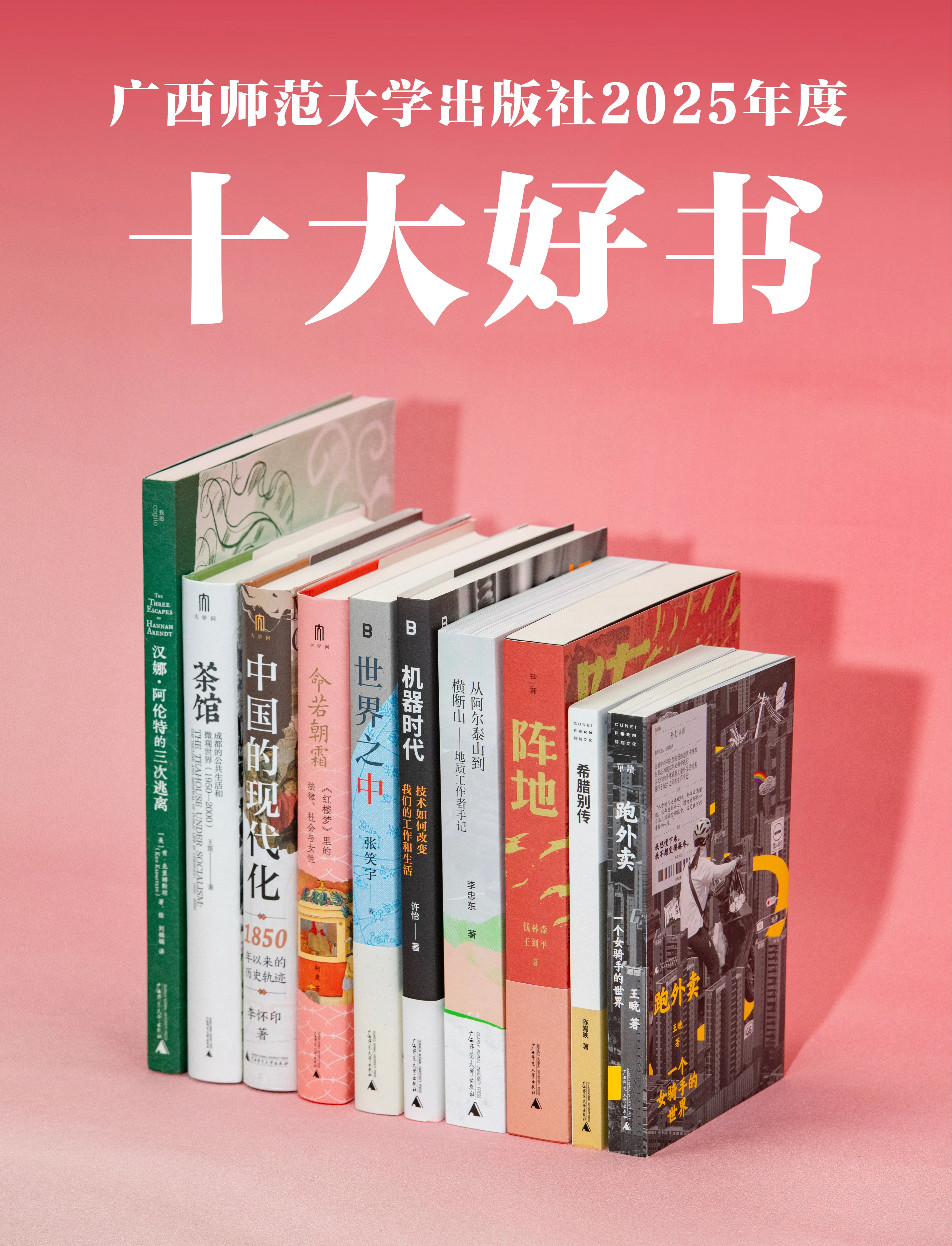 2025年广西师范大学出版社十大好书
