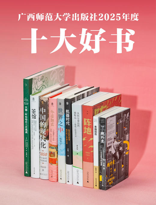 2025年广西师范大学出版社十大好书 商品图0