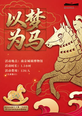 大蓝鲸爱研学|【独立半日营】南京城墙博物馆《钢铁与荣耀》特展——以梦为马，寻迹马年（含志愿时长2小时）