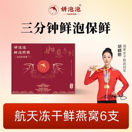 【妍泡泡航天冻干鲜泡燕窝】1盒6支·如意系列   3分钟鲜泡，现泡的才新鲜，1支约等于3瓶鲜炖燕窝 商品图0