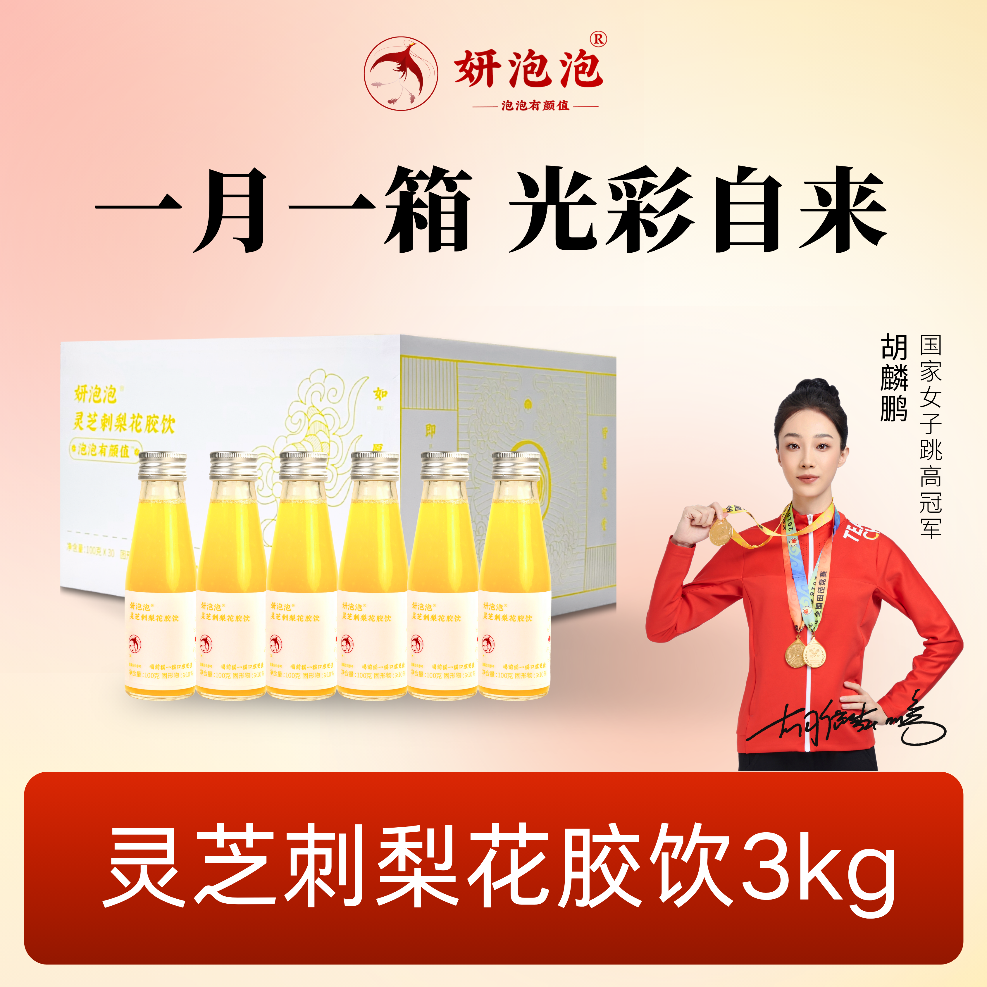 【妍泡泡灵芝刺梨花胶饮】以内养外 定格你的高光肌 一月一箱 光彩自来