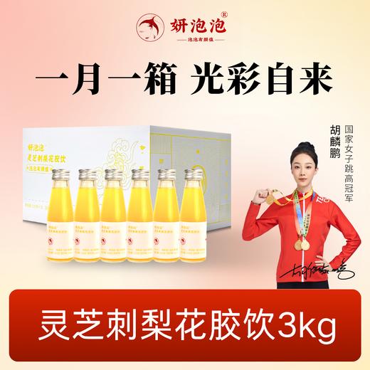 【妍泡泡灵芝刺梨花胶饮】以内养外 定格你的高光肌 一月一箱 光彩自来 商品图0