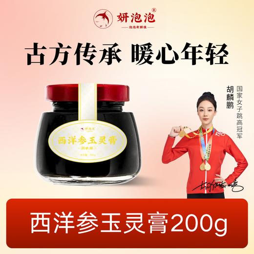 【妍泡泡西洋参玉灵膏】2瓶装1盒古方传承年轻暖心气血丰盈官方旗舰店 商品图0