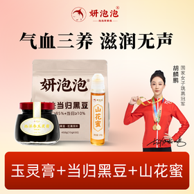 【妍泡泡气血三养套装】冬日限定气血三养 润养无声 当归黑豆+玉灵膏+山花蜜