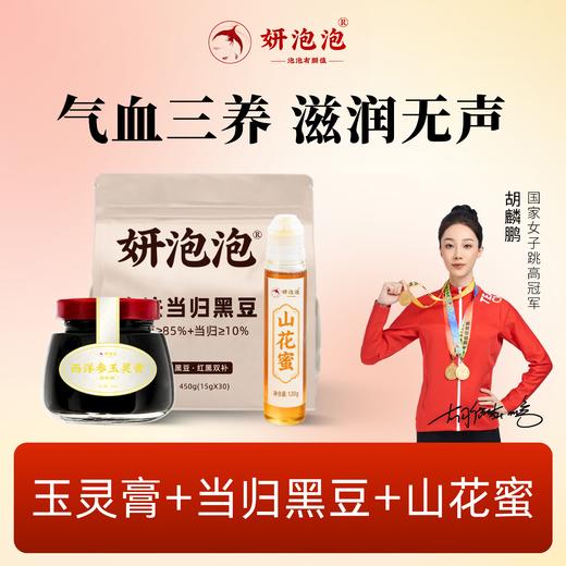【妍泡泡气血三养套装】冬日限定气血三养 润养无声 当归黑豆+玉灵膏+山花蜜 商品图0