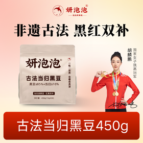 【妍泡泡当归黑豆】[免费赠3包试吃]高蛋白古法熬制免煮即食官方正品