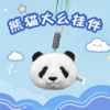 熊猫大么挂件 商品缩略图0