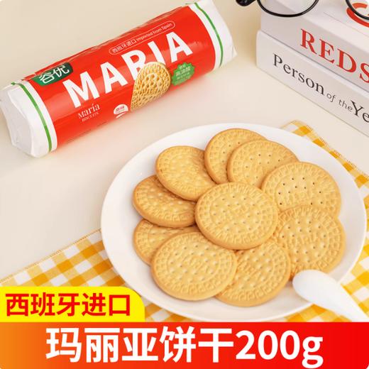 200g 西班牙进口 谷优玛丽亚饼干   休闲零食 木糠 芝士蛋糕用 商品图0