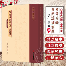 黄帝内经素问注证发微《黄帝内經》注本校箋 明 馬蒔 著 刘丛明 樊成华 刘建秋 校箋 古籍医学书籍 9787515231303中医古籍出版社