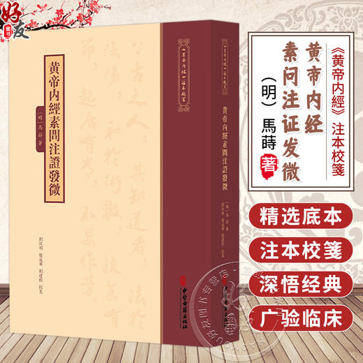 黄帝内经素问注证发微《黄帝内經》注本校箋 明 馬蒔 著 刘丛明 樊成华 刘建秋 校箋 古籍医学书籍 9787515231303中医古籍出版社 商品图0