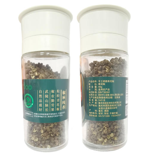 酉阳800芯奢去籽青花椒陶瓷刀研磨瓶川渝特产麻椒厨房调料45g瓶 商品图4