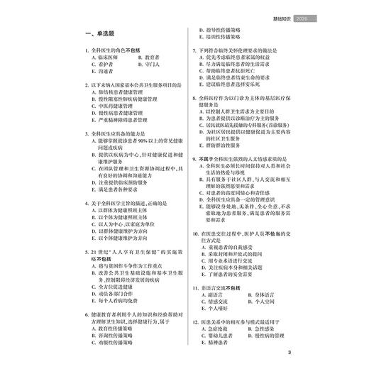 2026全科医学模拟试卷 全国卫生专业技术资格考试习题集丛书 杜庆锋 王家骥 主编 适用专业全科医学(中级)301 人民卫生出版社 商品图4