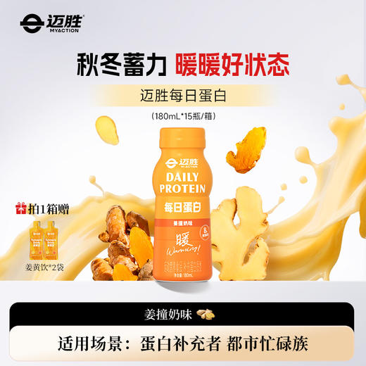 每日蛋白-姜撞奶味  |  迈胜星球（180mL*15瓶/箱） 商品图0