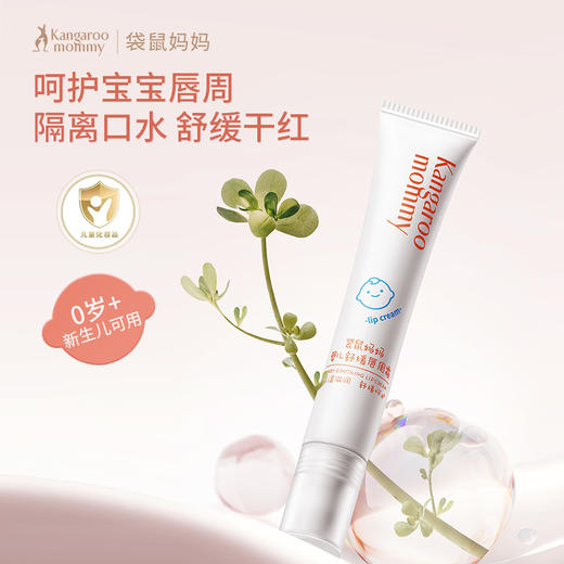 【唇周霜】呵护宝宝唇周 舒缓唇部干红 婴儿舒缓唇周霜18g 商品图2