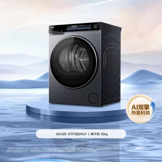 【云溪12KG】海尔新品烘干机家用3D双擎热泵全自动大容量GA120-STF582HU1 商品图0