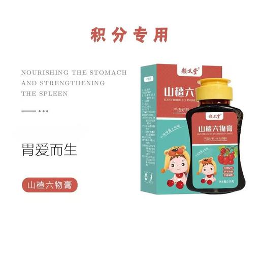 【积分专用】山楂六物膏 商品图0