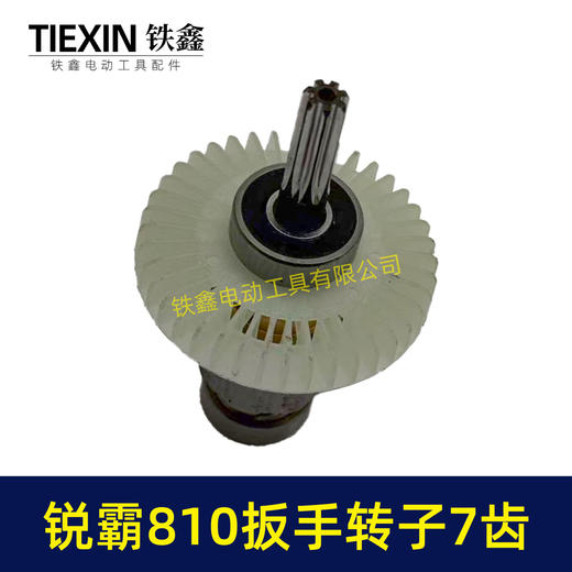 【货号00295】锐霸810电动扳手转子锂电扳手电机1200牛无刷锂电扳手转子7齿 商品图2
