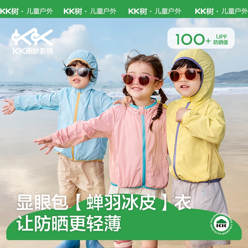 KK树显眼包蝉羽冰皮衣儿童防晒衣，轻薄透气，原纱防晒，UPF100+