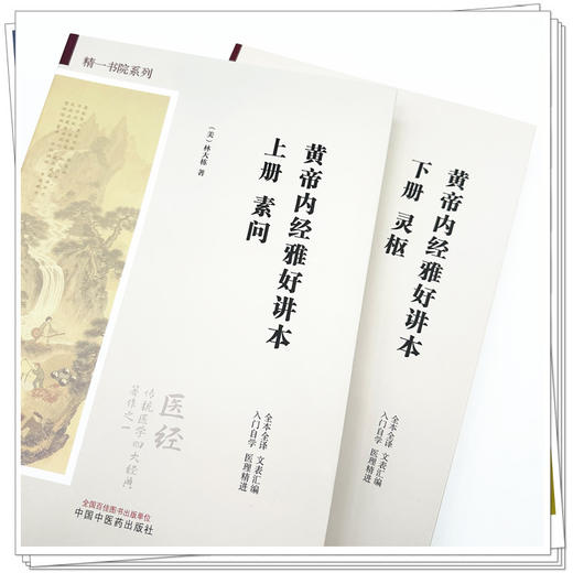 【全2册】黄帝内经雅好讲本（素问-上册+灵枢-下册）精一书院系列 （美）林大栋 著 中国中医药出版社 全本全译 入门自学 书籍 商品图3