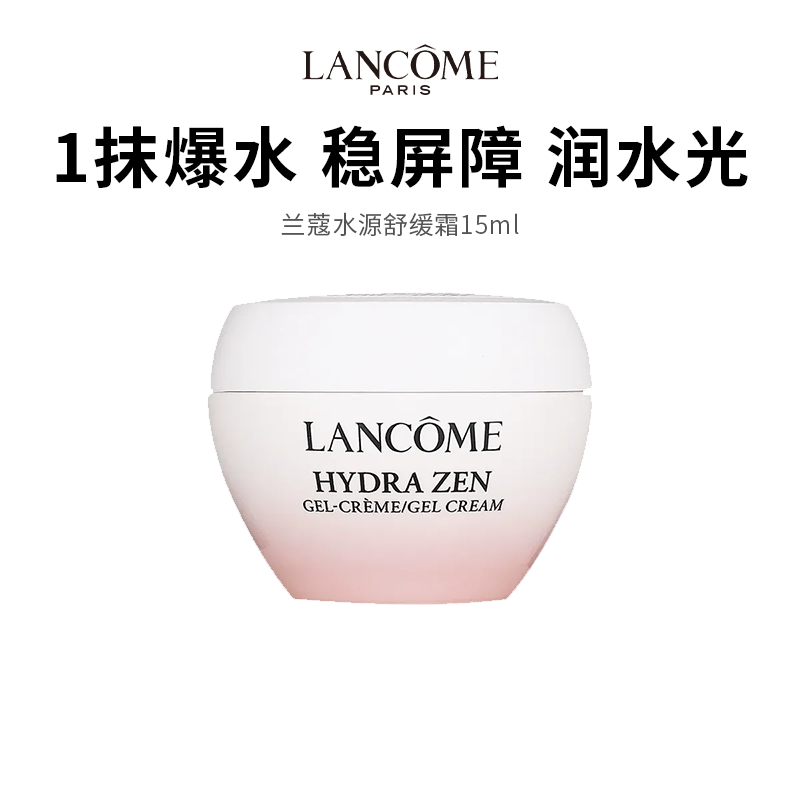 【兰蔻水源舒缓霜】维稳屏障深润水光 爆水轻凝霜质地15ml