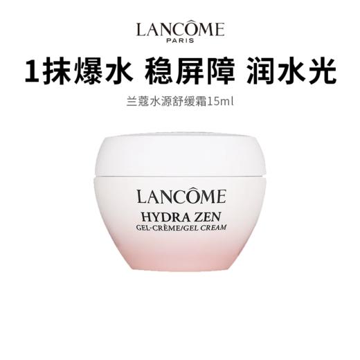 【兰蔻水源舒缓霜】维稳屏障深润水光 爆水轻凝霜质地15ml 商品图0