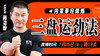 【1月26日】三盘运劲法 商品缩略图0