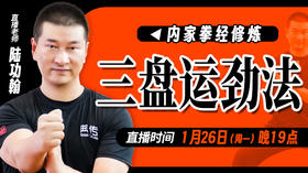 【1月26日】三盘运劲法