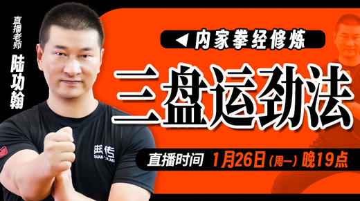 【1月26日】三盘运劲法 商品图0