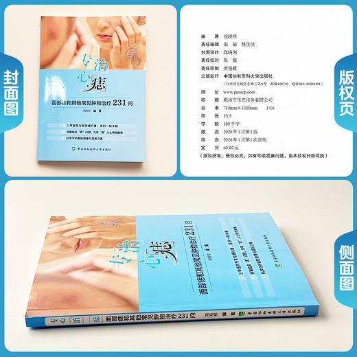 专心“治”“痣”面部痣和其他常见肿物治疗231问 胡晓根 编著 科学守护肌肤健康与容颜之美 9787567927100中国协和医科大学出版社 商品图1