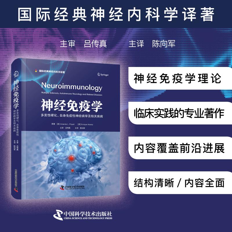 新书推荐丨《神经免疫学：多发性硬化、自身免疫性神经病学及相关疾病》国际经典神经内科学译著，吕传真主审，陈向军主译
