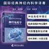 新书推荐丨《神经免疫学：多发性硬化、自身免疫性神经病学及相关疾病》国际经典神经内科学译著，吕传真主审，陈向军主译 商品缩略图0