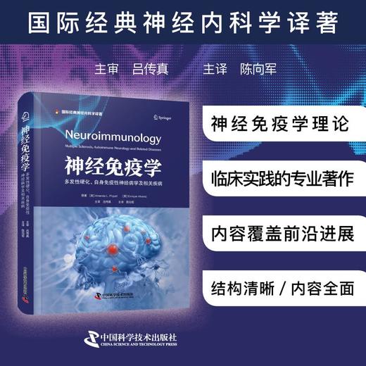 新书推荐丨《神经免疫学：多发性硬化、自身免疫性神经病学及相关疾病》国际经典神经内科学译著，吕传真主审，陈向军主译 商品图0